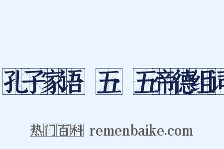 孔子家语·五·五帝德组词是什么意思的图片